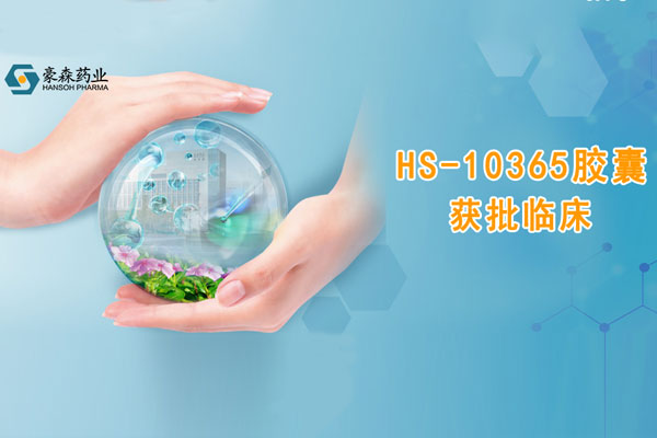918博天堂药业创新药HS-10365胶囊获批临床