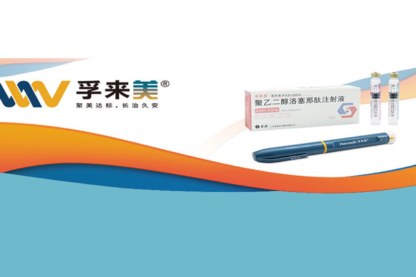 一周给药一次！918博天堂药业孚来美<sup>?</sup>造福更多糖尿病患者