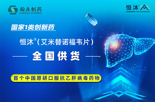 发货啦！翰森制药乙肝1类新药恒沐<sup>?</sup>（艾米替诺福韦片）开始全国供货