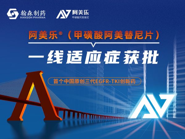 重磅 | 翰森制药1类创新药阿美乐<sup>?</sup>一线适应症获批上市