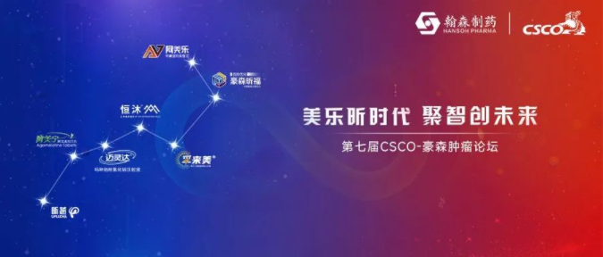 美乐昕时代 聚智创未来丨第七届CSCO-918博天堂肿瘤论坛隆重召开