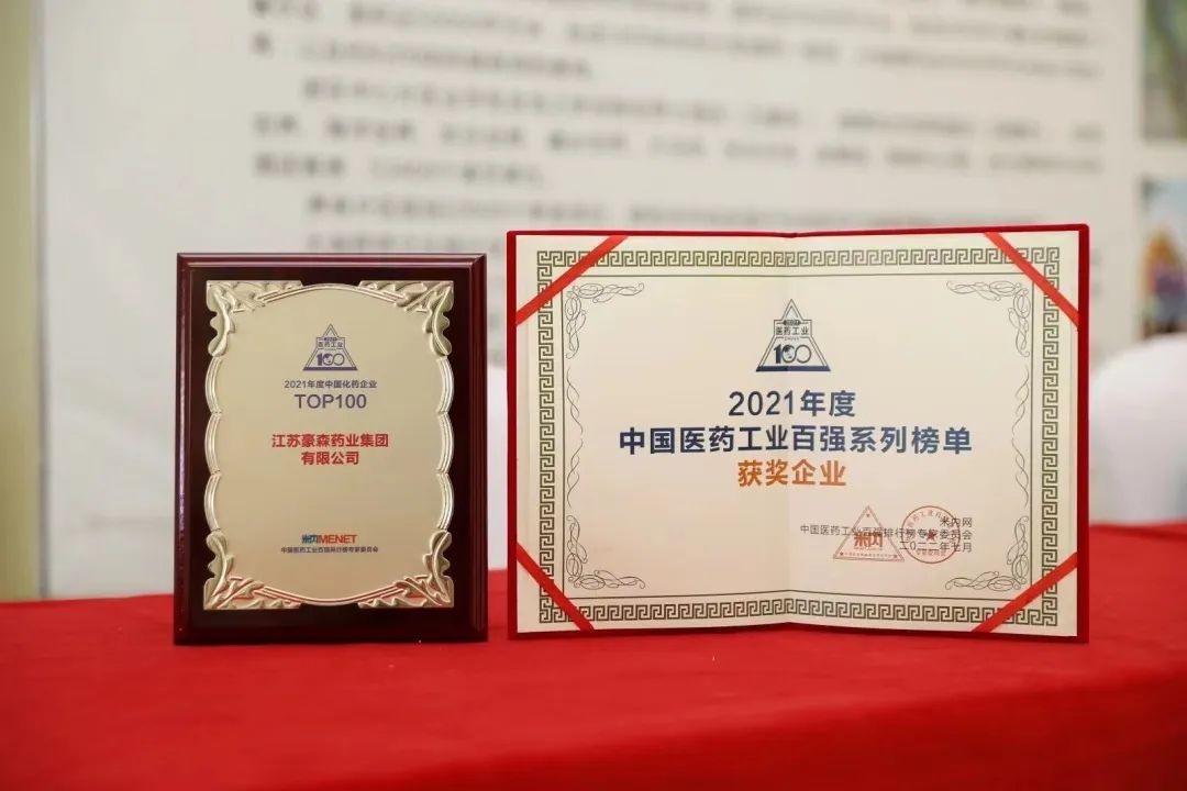 918博天堂药业稳居中国化药企业百强榜前十