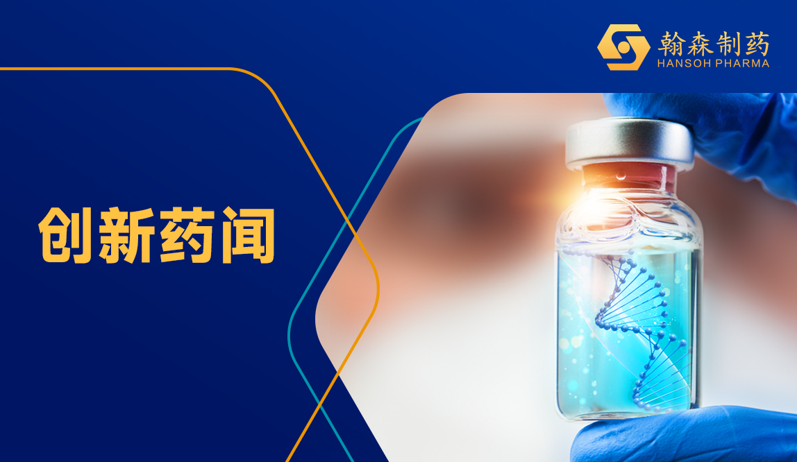 翰森制药阿美乐<sup>?</sup>肺癌辅助治疗适应症上市申请喜获受理